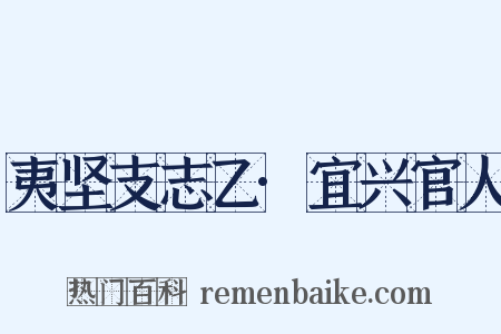 夷坚支志乙·宜兴官人是什么意思的图片